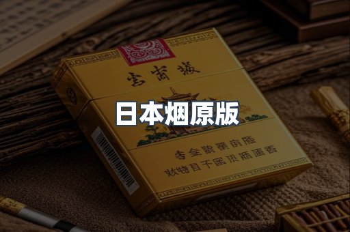 日本烟原版